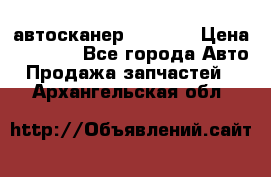 Bluetooth-автосканер ELM 327 › Цена ­ 1 990 - Все города Авто » Продажа запчастей   . Архангельская обл.